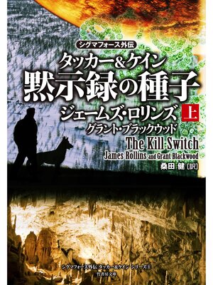 cover image of シグマフォース外伝　タッカー＆ケイン　黙示録の種子　上